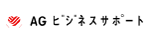 AGビジネスサポート