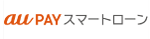 au PAY スマートローン