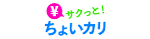サクッとちょいカリ