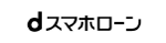 dスマホローン