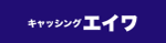 エイワ