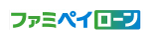 ファミペイローン