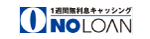 ノーローン