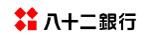 八十二銀行