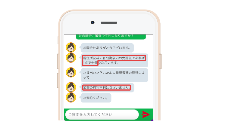 アイフルの免許証に関する問い合わせ画面