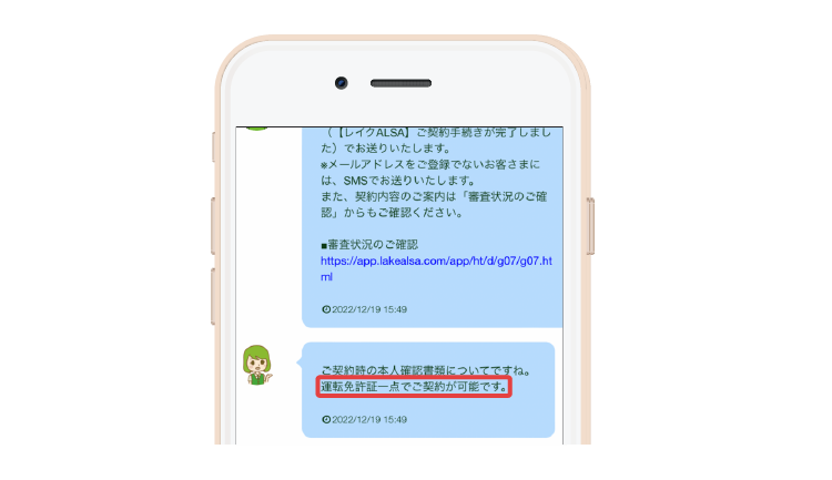 レイク（旧レイクALSA）の免許証に関する問い合わせ画面