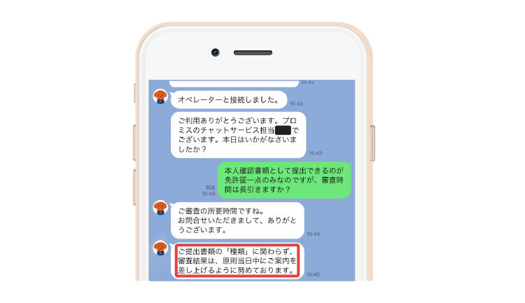 プロミスの免許証に関する問い合わせ画面