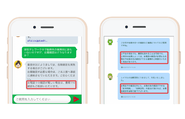 アイフルとレイクに在宅勤務時の在籍確認を問い合わせた図