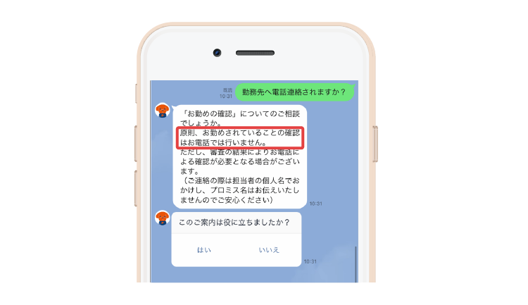 プロミスに在籍確認について問い合わせた画面