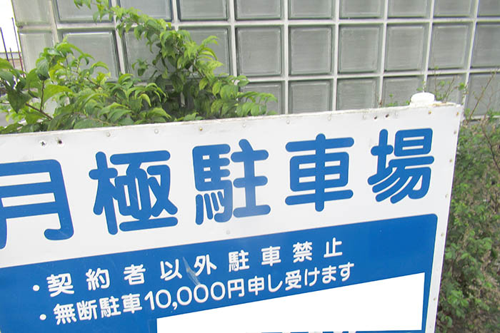 月極駐車場の看板